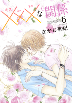 xxxな関係[1話売り] 6巻