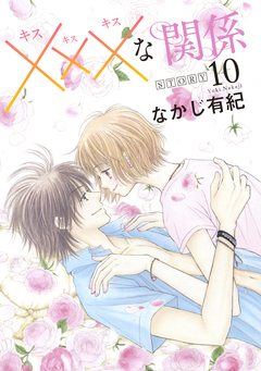 xxxな関係[1話売り] 10巻