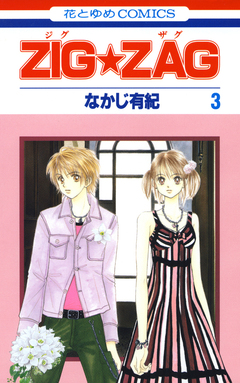 ZIG☆ZAG 3巻