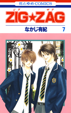 ZIG☆ZAG 7巻