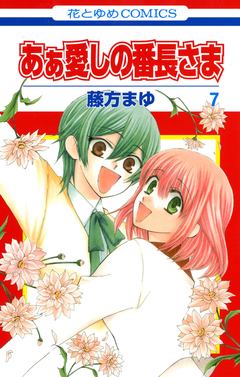 あぁ愛しの番長さま 7巻