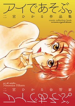 アイであそぶ。二宮ひかる作品集 1巻