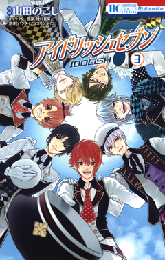 アイドリッシュセブン 3巻