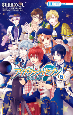アイドリッシュセブン 6巻