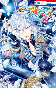 アイドリッシュセブン Re:member 2巻