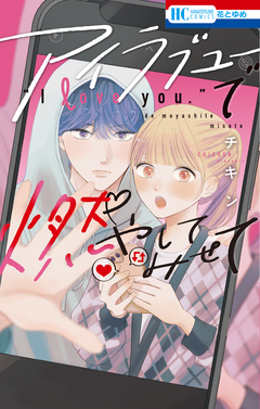アイラブユーで燃やしてみせて 1巻