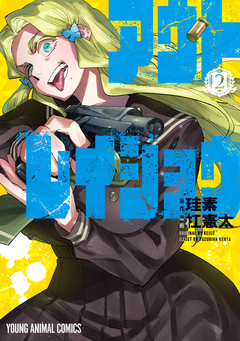 アウトレイジョウ 2巻