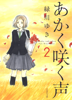 あかく咲く声 2巻