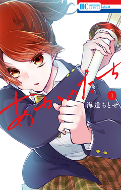 あかのたち 1巻