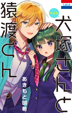 あきもと明希作品集「犬塚さんと猿渡くん」 1巻