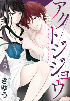 アクトジジョウ[ばら売り] 6巻