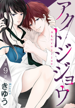 アクトジジョウ[ばら売り] 9巻
