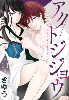 アクトジジョウ[ばら売り] 11巻