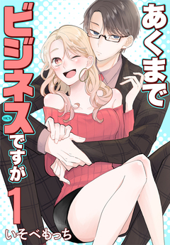 あくまでビジネスですが 1巻