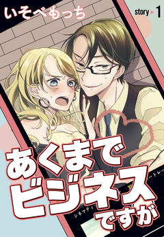 あくまでビジネスですが[ばら売り] 1巻