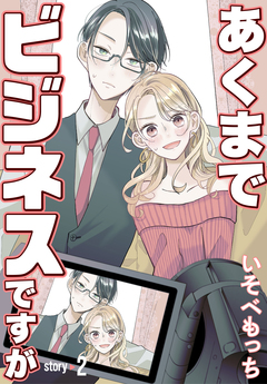 あくまでビジネスですが[ばら売り] 2巻