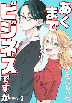 あくまでビジネスですが[ばら売り] 3巻