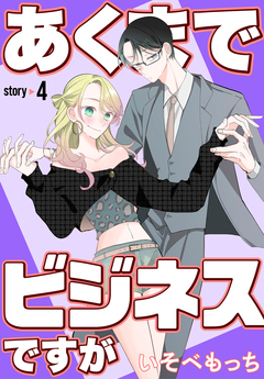 あくまでビジネスですが[ばら売り] 4巻