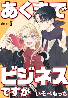 あくまでビジネスですが[ばら売り] 5巻