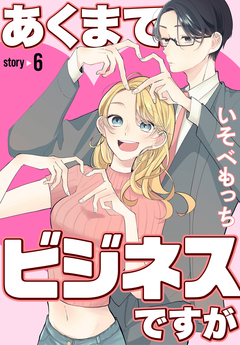 あくまでビジネスですが[ばら売り] 6巻