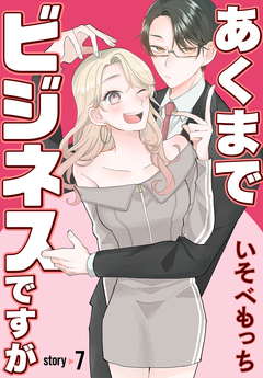あくまでビジネスですが[ばら売り] 7巻