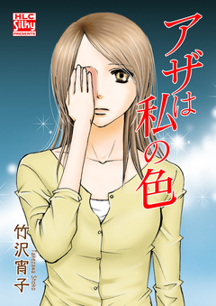 アザは私の色 1巻