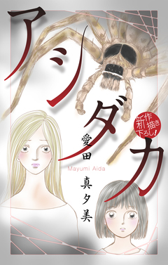 アシダカ[1話売り] 1巻