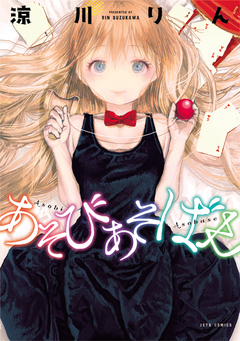 あそびあそばせ 1巻