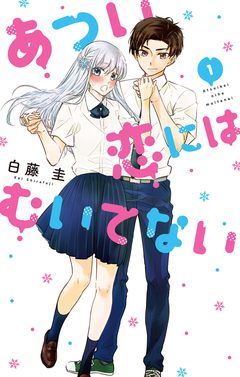 あつい恋にはむいてない 1巻