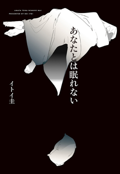 あなたとは眠れない 1巻