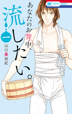 あなたのお背中、流したい。 1巻