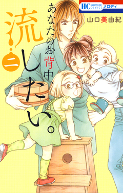 あなたのお背中、流したい。 2巻