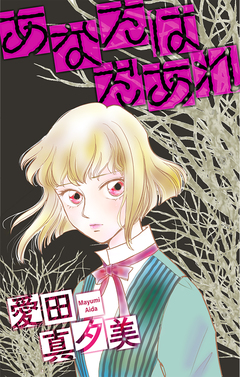 あなたはだあれ[1話売り] 1巻