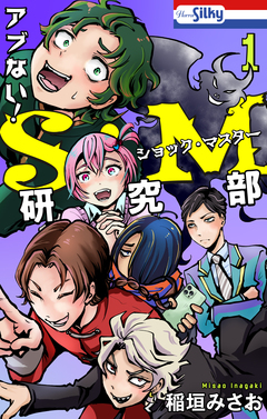 アブない!S・M研究部 1巻