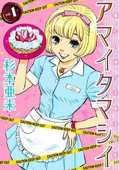 アマイタマシイ ～懐かし横丁洋菓子伝説～ 1巻