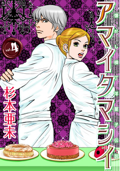 アマイタマシイ ～懐かし横丁洋菓子伝説～ 4巻