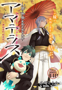 アマテラス～神様専門相談所～[1話売り] 1巻