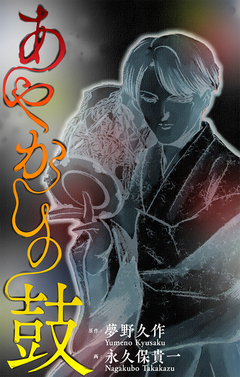 あやかしの鼓[1話売り] 1巻