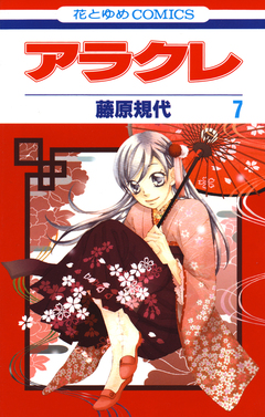 アラクレ 7巻
