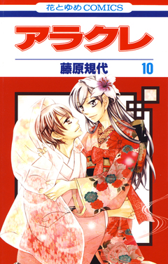 アラクレ 10巻