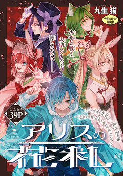アリスの花札[1話売り] 1巻