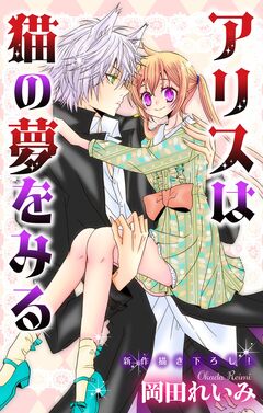 アリスは猫の夢をみる ジョシィファンタジー 1巻