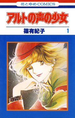 アルトの声の少女 1巻