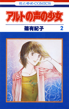 アルトの声の少女 2巻