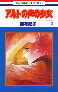 アルトの声の少女 3巻