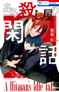 ある殺し屋の閑話 1巻
