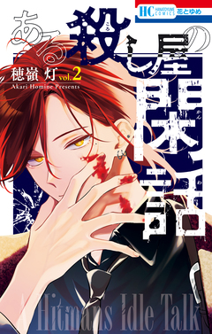ある殺し屋の閑話 2巻