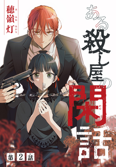 ある殺し屋の閑話[1話売り] 2巻