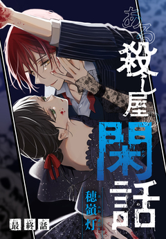 ある殺し屋の閑話[1話売り] 9巻