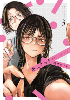 あんじゅう 3巻
